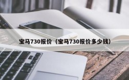 宝马730报价（宝马730报价多少钱）