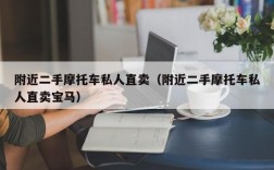 附近二手摩托车私人直卖（附近二手摩托车私人直卖宝马）