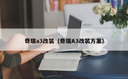 奇瑞a3改装（奇瑞A3改装方案）