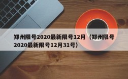 郑州限号2020最新限号12月（郑州限号2020最新限号12月31号）