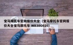 宝马摩托车官网报价大全（宝马摩托车官网报价大全宝马摩托车 WB30G020）