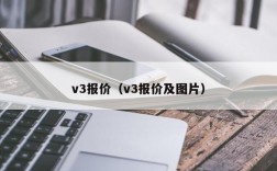 v3报价（v3报价及图片）