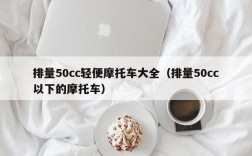 排量50cc轻便摩托车大全（排量50cc以下的摩托车）