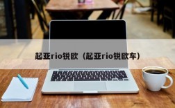 起亚rio锐欧（起亚rio锐欧车）