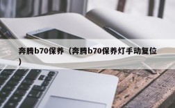 奔腾b70保养（奔腾b70保养灯手动复位）