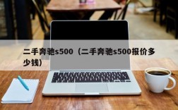 二手奔驰s500（二手奔驰s500报价多少钱）