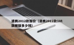 速腾2012款报价（速腾2012款18t旗舰版多少钱）