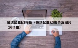 悦达起亚k3报价（悦达起亚k3报价及图片 16价格）