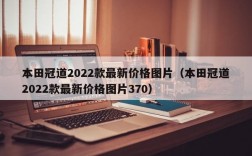 本田冠道2022款最新价格图片（本田冠道2022款最新价格图片370）