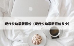 现代悦动最新报价（现代悦动最新报价多少）