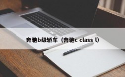 奔驰b级轿车（奔驰c class l）