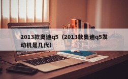 2013款奥迪q5（2013款奥迪q5发动机是几代）