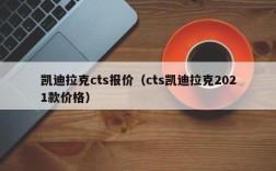 凯迪拉克cts报价（cts凯迪拉克2021款价格）