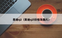 奥迪q2（奥迪q2l价格及图片）