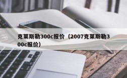 克莱斯勒300c报价（2007克莱斯勒300c报价）