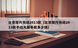 北京现代悦动2013款（北京现代悦动2013款手动大屏导航多少钱）