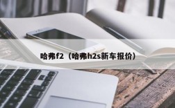 哈弗f2（哈弗h2s新车报价）