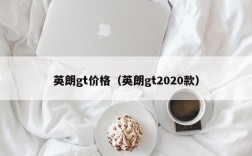 英朗gt价格（英朗gt2020款）