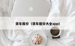 货车报价（货车报价大全app）