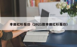 丰田红杉报价（2021款丰田红杉报价）