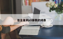 包含夏利n5参数的词条