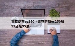 雷克萨斯es250（雷克萨斯es250加92还是95油）