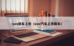 suv新车上市（suv汽车上市新车）