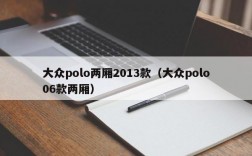 大众polo两厢2013款（大众polo06款两厢）