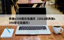 奔驰s350报价及图片（2012款奔驰s350报价及图片）