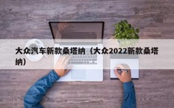 大众汽车新款桑塔纳（大众2022新款桑塔纳）