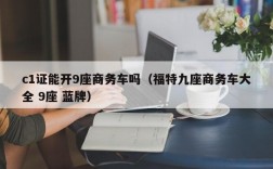 c1证能开9座商务车吗（福特九座商务车大全 9座 蓝牌）