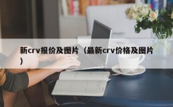 新crv报价及图片（最新crv价格及图片）