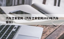 汽车之家官网（汽车之家官网2023年汽车报价）