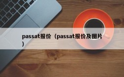 passat报价（passat报价及图片）