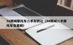 58同城摩托车二手车转让（58同城二手摩托车交易网）