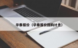 华泰报价（华泰报价回购计息）