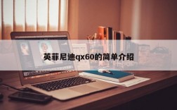 英菲尼迪qx60的简单介绍