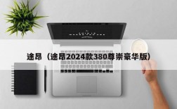 途昂（途昂2024款380尊崇豪华版）