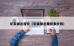 尼桑骐达报价（尼桑骐达报价多少钱）