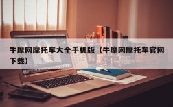 牛摩网摩托车大全手机版（牛摩网摩托车官网下载）