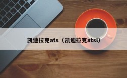 凯迪拉克ats（凯迪拉克atsl）