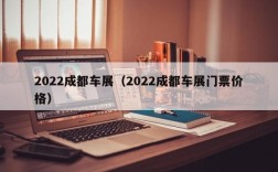 2022成都车展（2022成都车展门票价格）