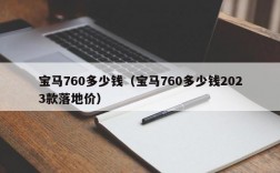 宝马760多少钱（宝马760多少钱2023款落地价）