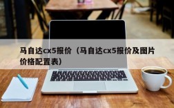 马自达cx5报价（马自达cx5报价及图片价格配置表）