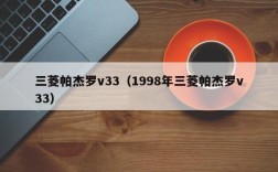 三菱帕杰罗v33（1998年三菱帕杰罗v33）