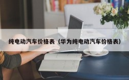 纯电动汽车价格表（华为纯电动汽车价格表）