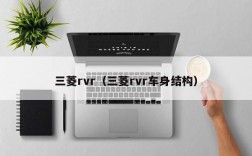 三菱rvr（三菱rvr车身结构）