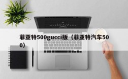 菲亚特500gucci版（菲亚特汽车500）