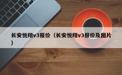 长安悦翔v3报价（长安悦翔v3报价及图片）