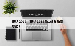 捷达2013（捷达2013款16l自动豪华型）